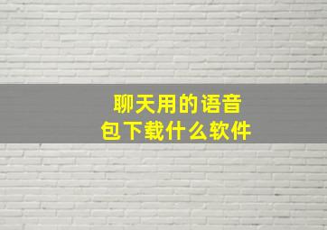 聊天用的语音包下载什么软件