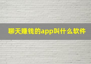 聊天赚钱的app叫什么软件