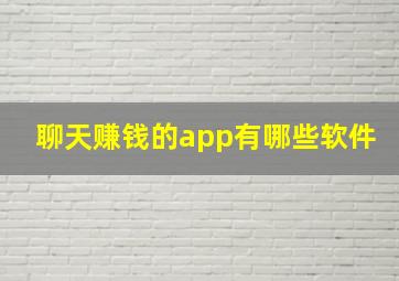 聊天赚钱的app有哪些软件