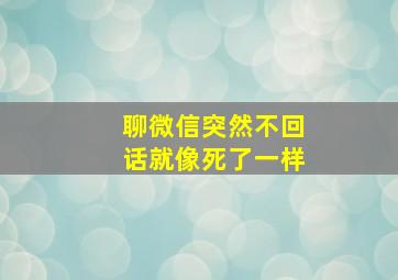 聊微信突然不回话就像死了一样