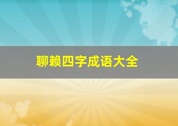 聊赖四字成语大全