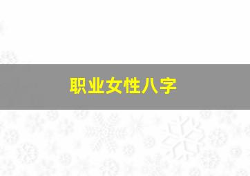 职业女性八字