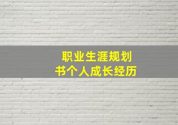 职业生涯规划书个人成长经历