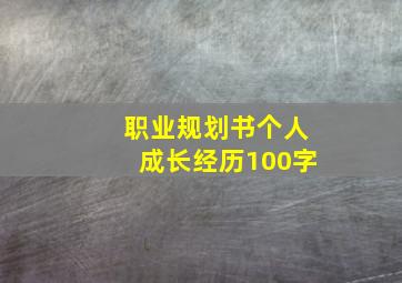 职业规划书个人成长经历100字