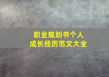 职业规划书个人成长经历范文大全