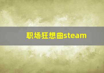 职场狂想曲steam