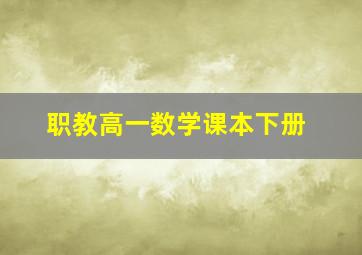 职教高一数学课本下册