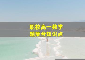 职校高一数学题集合知识点