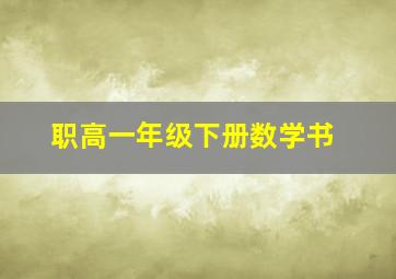 职高一年级下册数学书