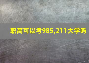 职高可以考985,211大学吗