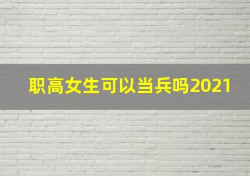 职高女生可以当兵吗2021