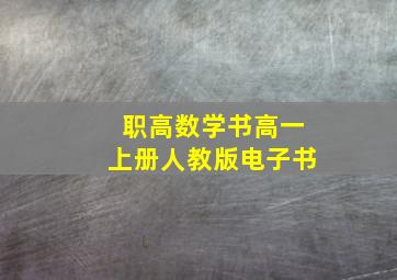 职高数学书高一上册人教版电子书