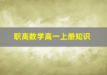 职高数学高一上册知识