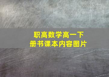 职高数学高一下册书课本内容图片