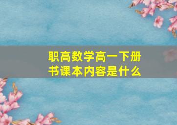 职高数学高一下册书课本内容是什么