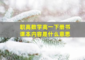 职高数学高一下册书课本内容是什么意思