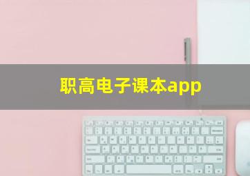 职高电子课本app