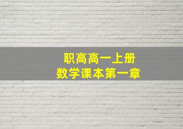 职高高一上册数学课本第一章