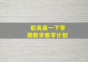 职高高一下学期数学教学计划