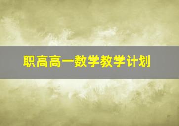 职高高一数学教学计划