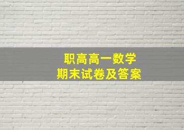 职高高一数学期末试卷及答案