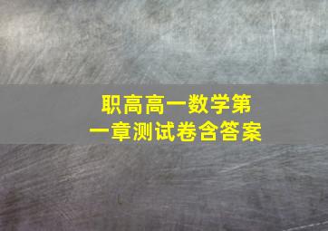 职高高一数学第一章测试卷含答案