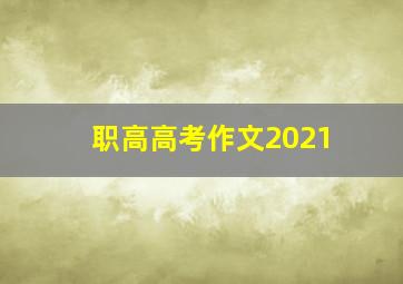 职高高考作文2021