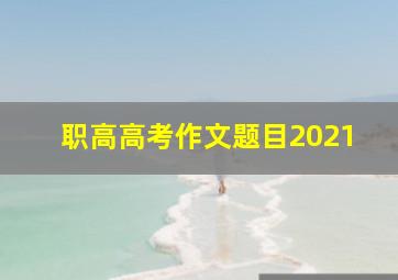 职高高考作文题目2021