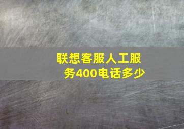 联想客服人工服务400电话多少