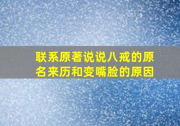 联系原著说说八戒的原名来历和变嘴脸的原因