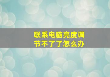 联系电脑亮度调节不了了怎么办