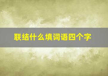 联结什么填词语四个字