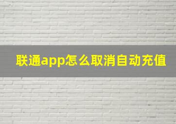 联通app怎么取消自动充值