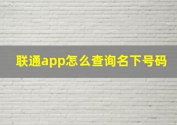 联通app怎么查询名下号码