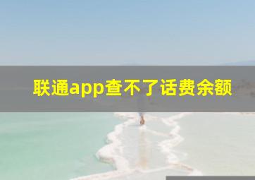 联通app查不了话费余额