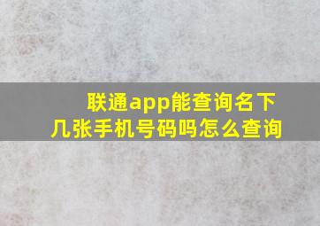 联通app能查询名下几张手机号码吗怎么查询