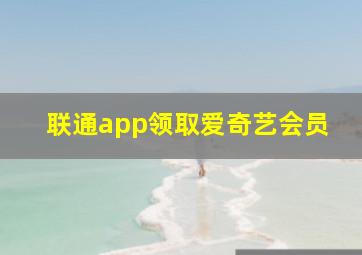 联通app领取爱奇艺会员