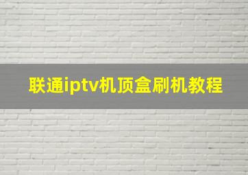 联通iptv机顶盒刷机教程