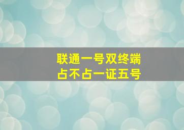 联通一号双终端占不占一证五号