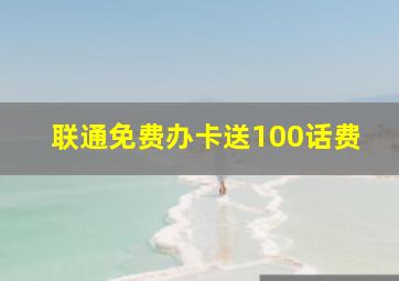 联通免费办卡送100话费