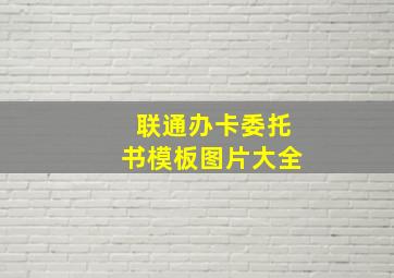 联通办卡委托书模板图片大全