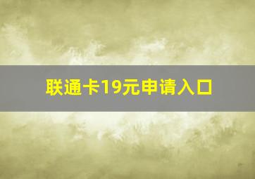 联通卡19元申请入口