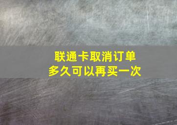 联通卡取消订单多久可以再买一次