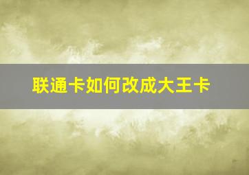 联通卡如何改成大王卡