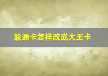 联通卡怎样改成大王卡