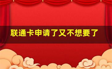 联通卡申请了又不想要了