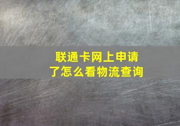 联通卡网上申请了怎么看物流查询