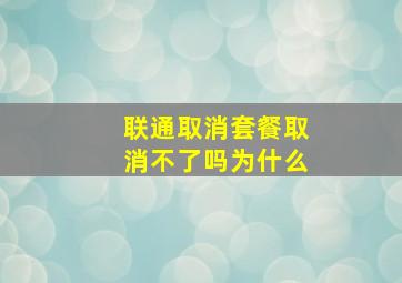 联通取消套餐取消不了吗为什么