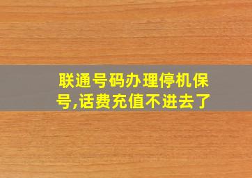 联通号码办理停机保号,话费充值不进去了