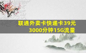 联通外卖卡快递卡39元3000分钟15G流量